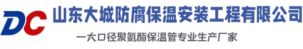玉环大城防腐保温安装工程有限公司